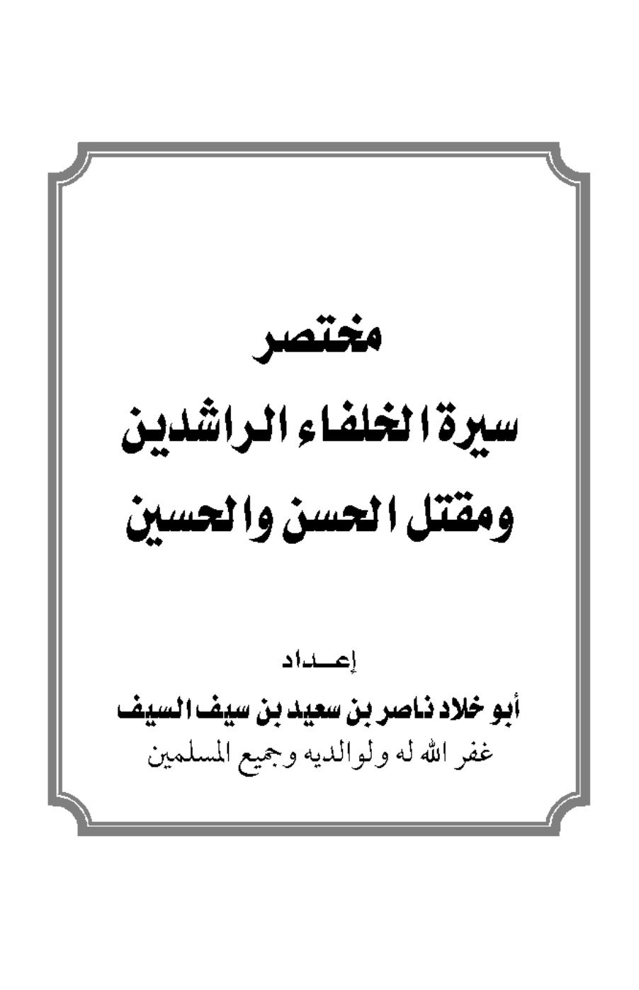 غلاف كتاب مختصر سيرة الخلفاء الراشدين ومقتل الحسن والحسين -  ناصر السيف