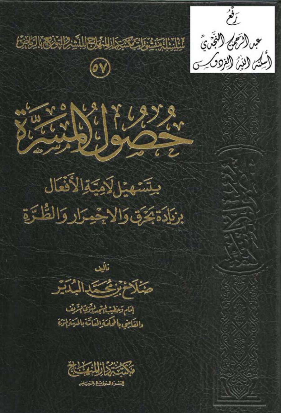 غلاف كتاب حصول المسرة بتسهيل لامية الأفعال ، صلاح البدير