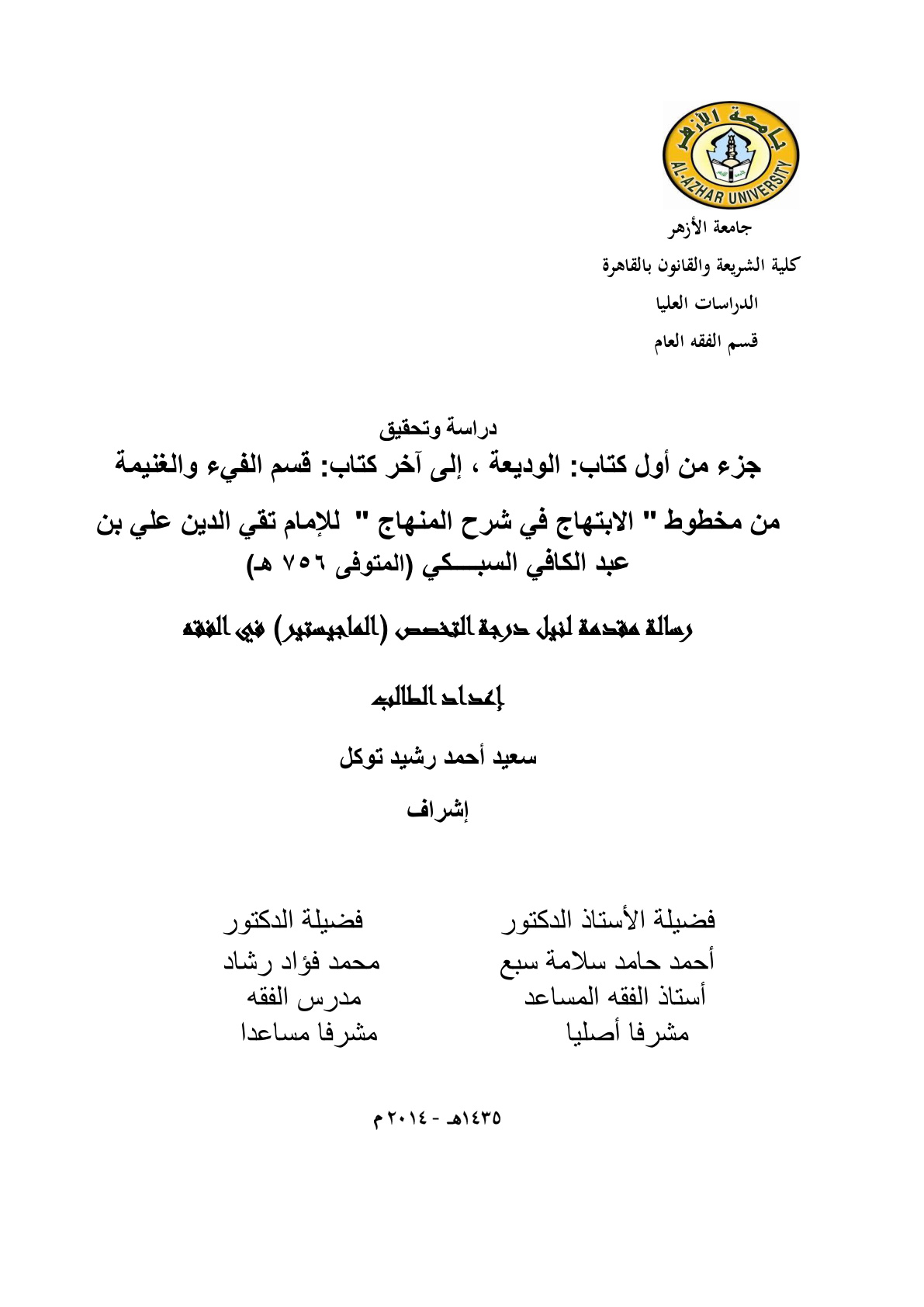 غلاف كتاب الابتهاج في شرح المنهاج (كتاب الوديعة إلى آخر كتاب قسم الفيء والغنيمة) - علي السبكي ، ت سعيد توكل (ماجستير)