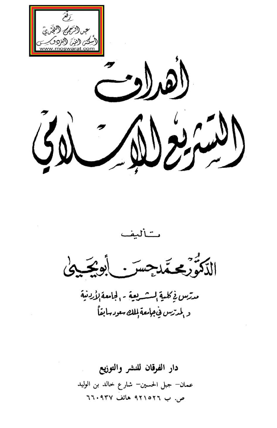 غلاف كتاب أهداف التشريع الإسلامي - د. محمد حسن أبو يحيى