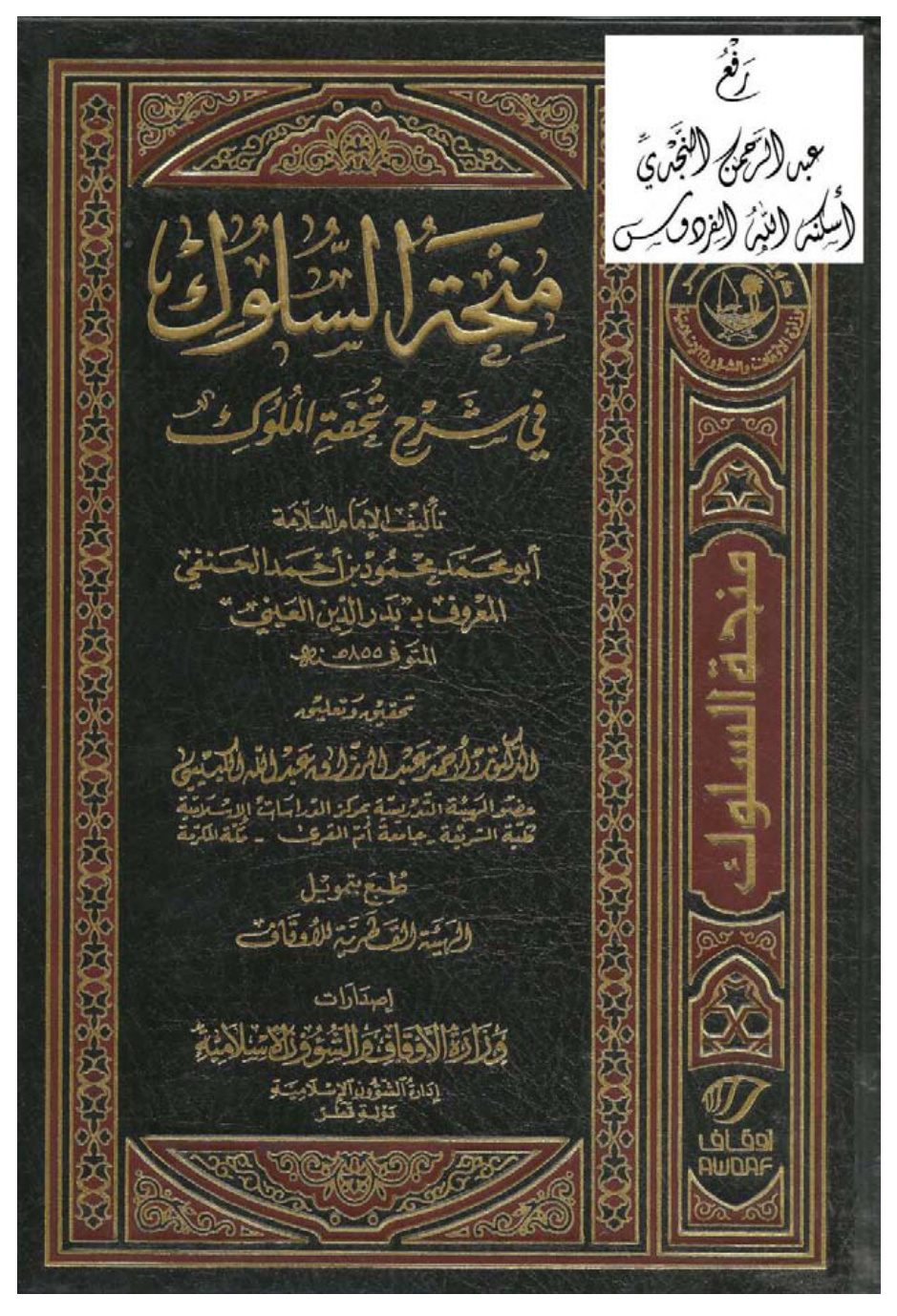 غلاف كتاب منحة السلوك في شرح تحفة الملوك ، محمود بن أحمد الحنفي المعروف بـ بدر الدين العيني ، ت د. أحمد الكبيسي