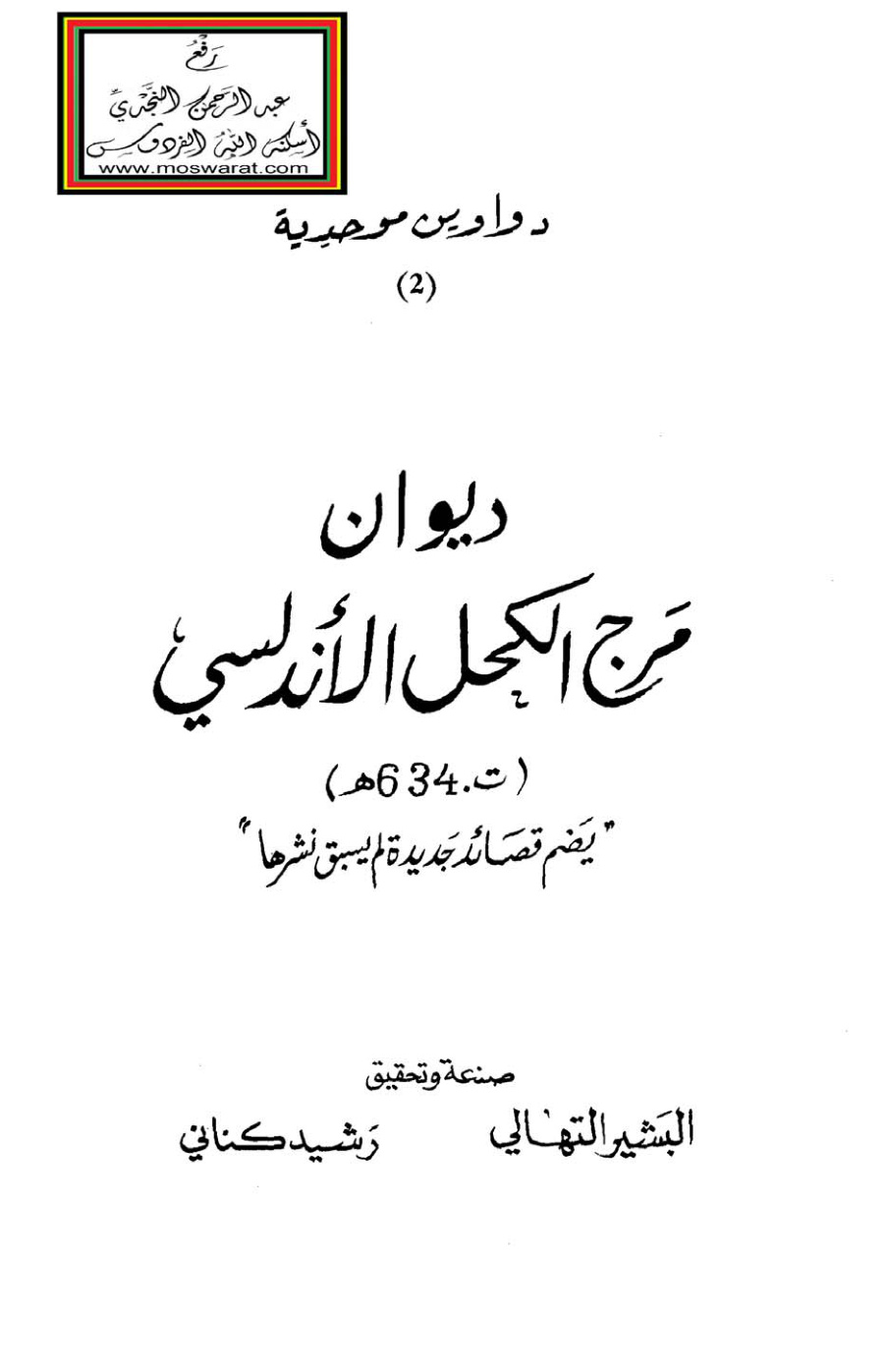 غلاف كتاب ديوان مرج الكحل الأندلسي