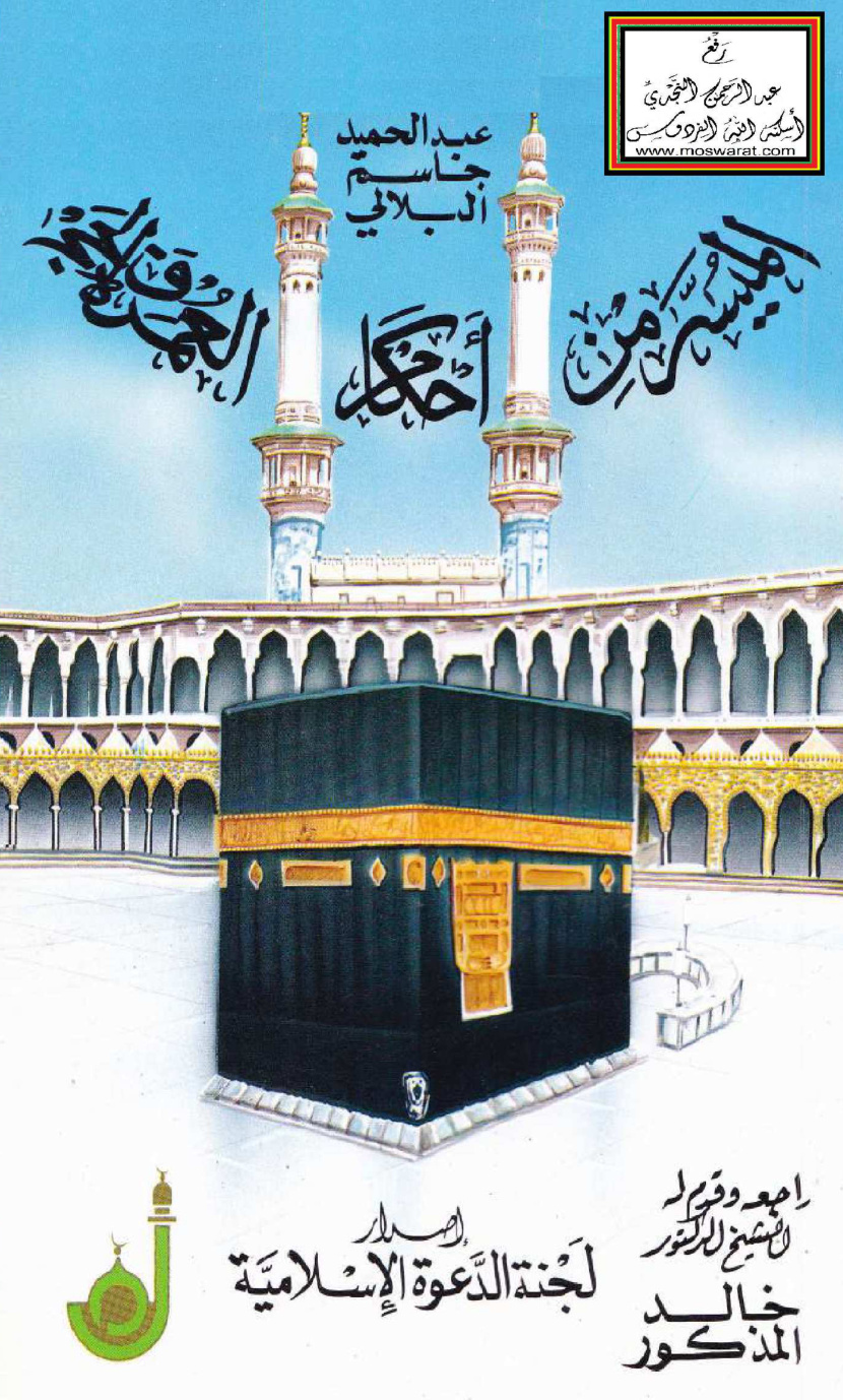 غلاف كتاب الميسر من أحكام العمرة والحج - عبد الحميد البلالي