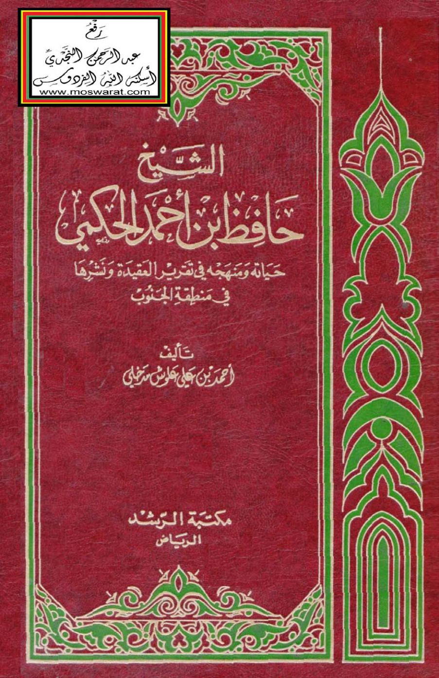 غلاف كتاب الشيخ حافظ بن أحمد الحكمي - حياته ومنهجه في تقرير العقيدة ونشرها في منطقة الجنوب (ماجستير) - أحمد مدخلي