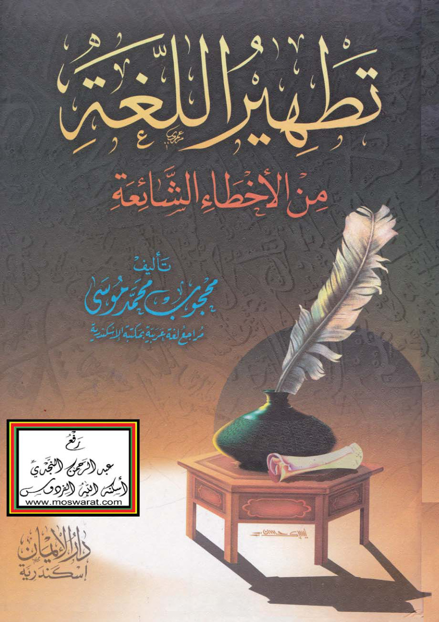 غلاف كتاب تطهير اللغة من الأخطاء الشائعة - محجوب محمد موسى (جزءان)