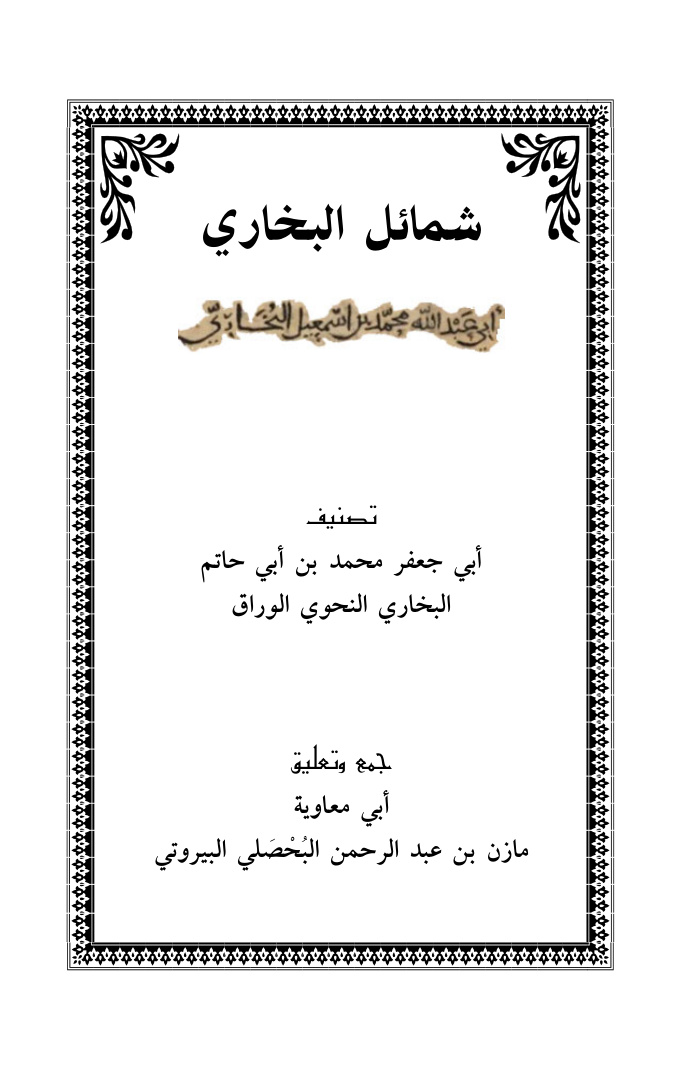 غلاف كتاب شمائل البخاري ، محمد بن أبي حاتم الوراق - جمع وتعليق أبو معاوية البيروتي