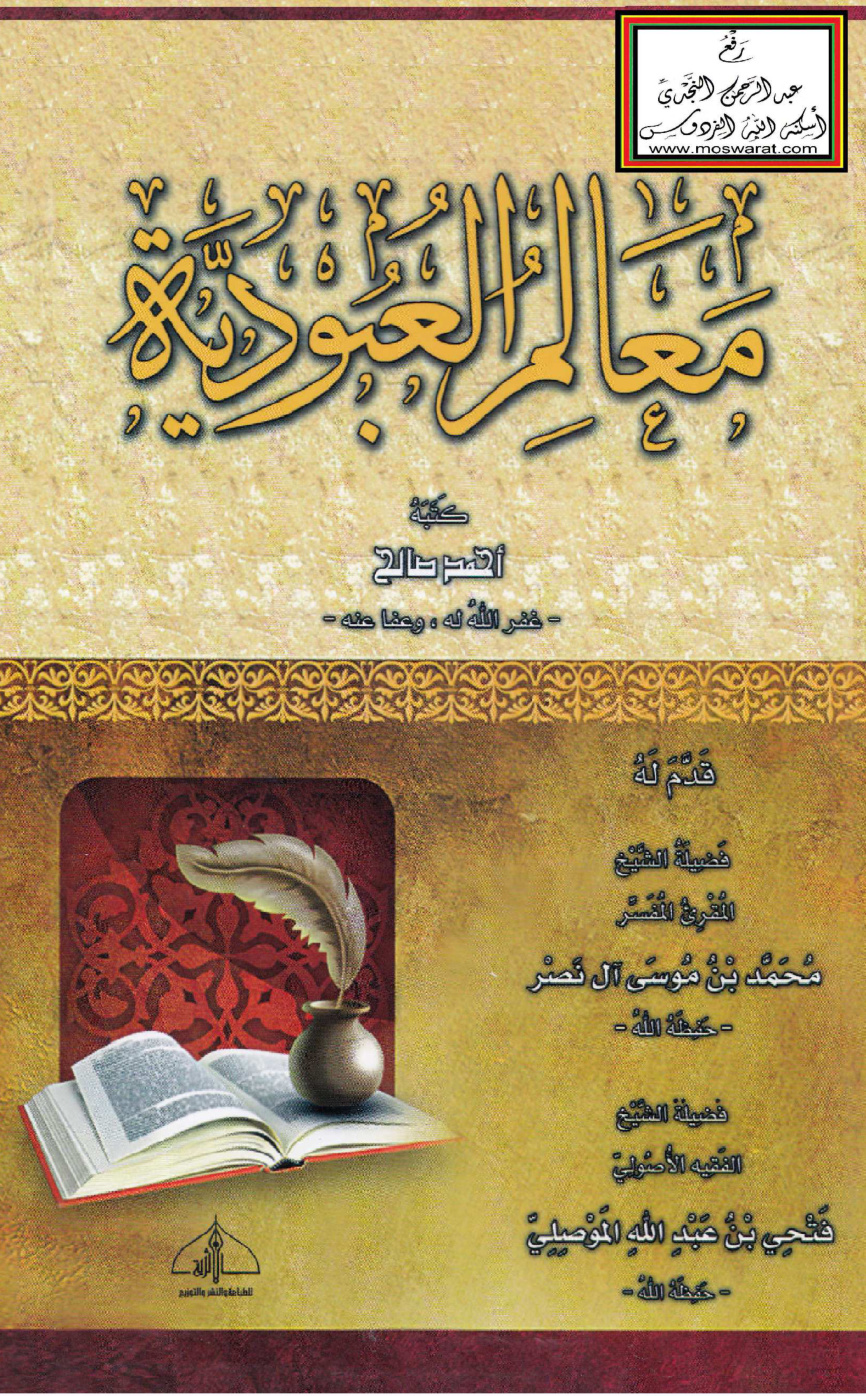 غلاف كتاب معالم العبودية - أحمد صالح