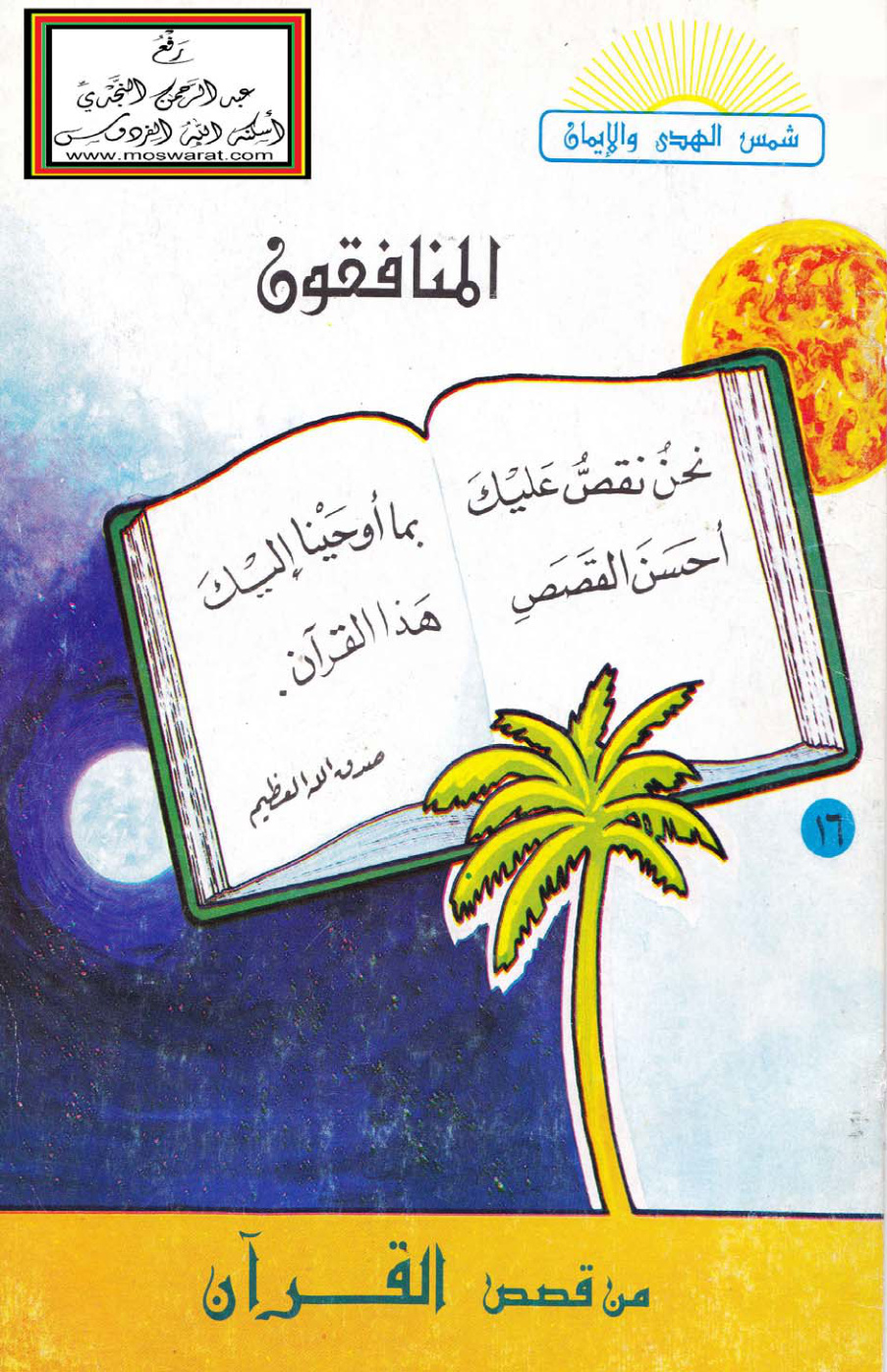 غلاف كتاب المنافقون - عبد الرؤوف دقاق ، نهاد حناوي