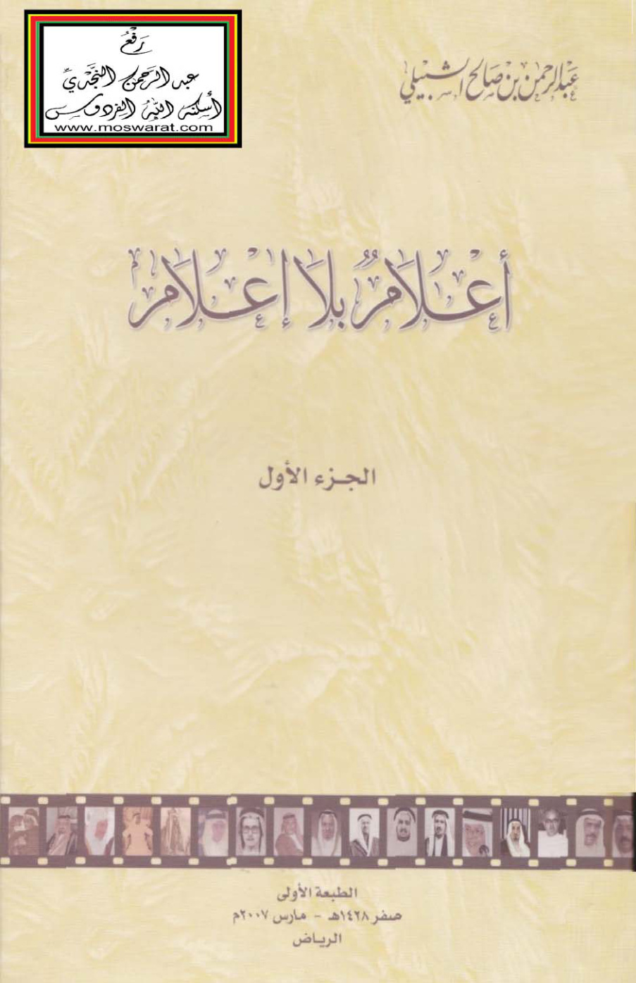غلاف كتاب أعلام بلا إعلام - عبد الرحمن الشبيلي (مجلدان)