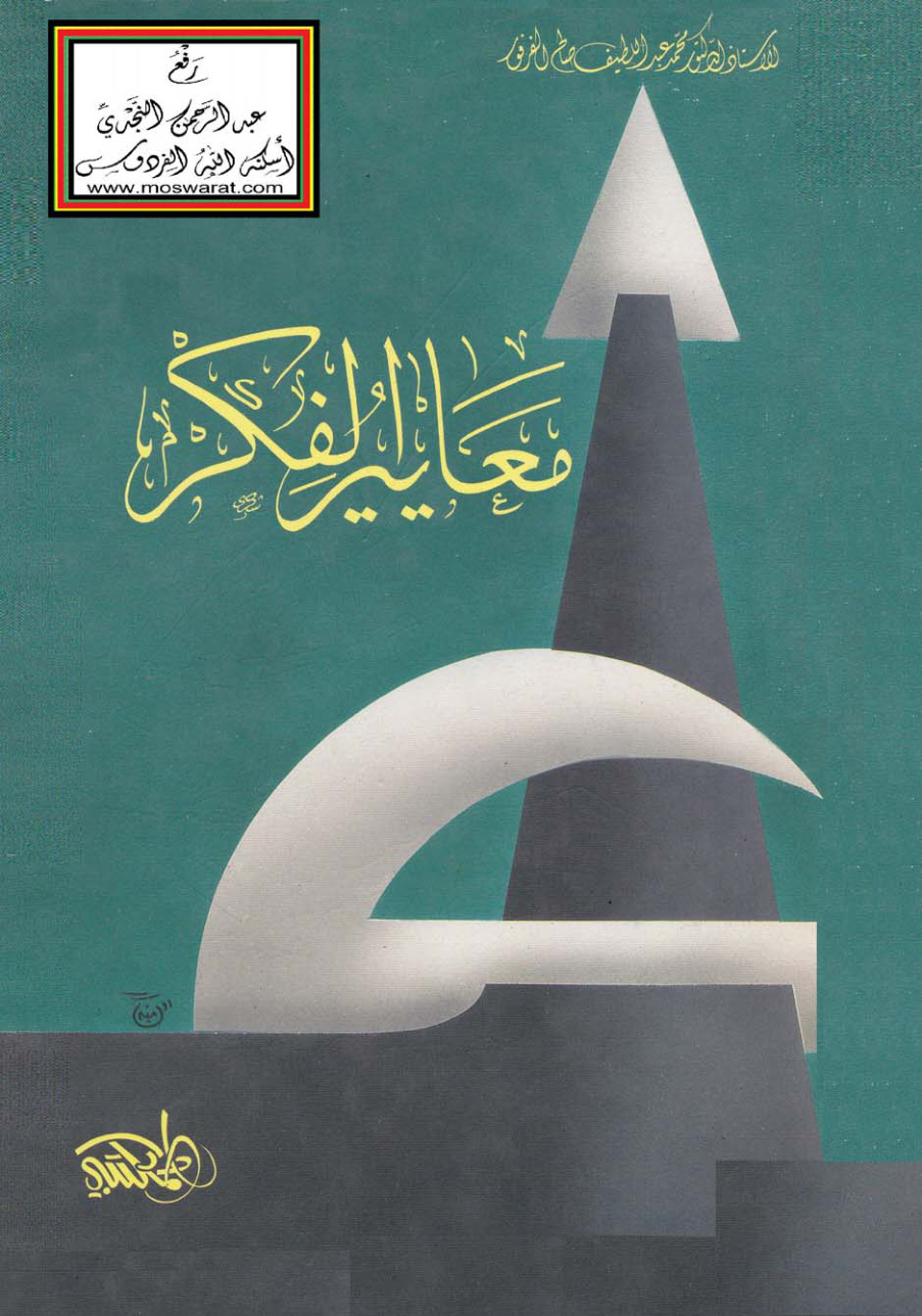 غلاف كتاب معايير الفكر  - أ.د. محمد عبد اللطيف الفرفور