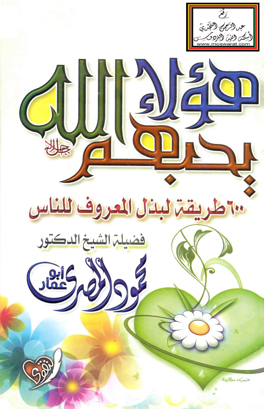 غلاف كتاب هؤلاء يحبهم الله - محمود المصري