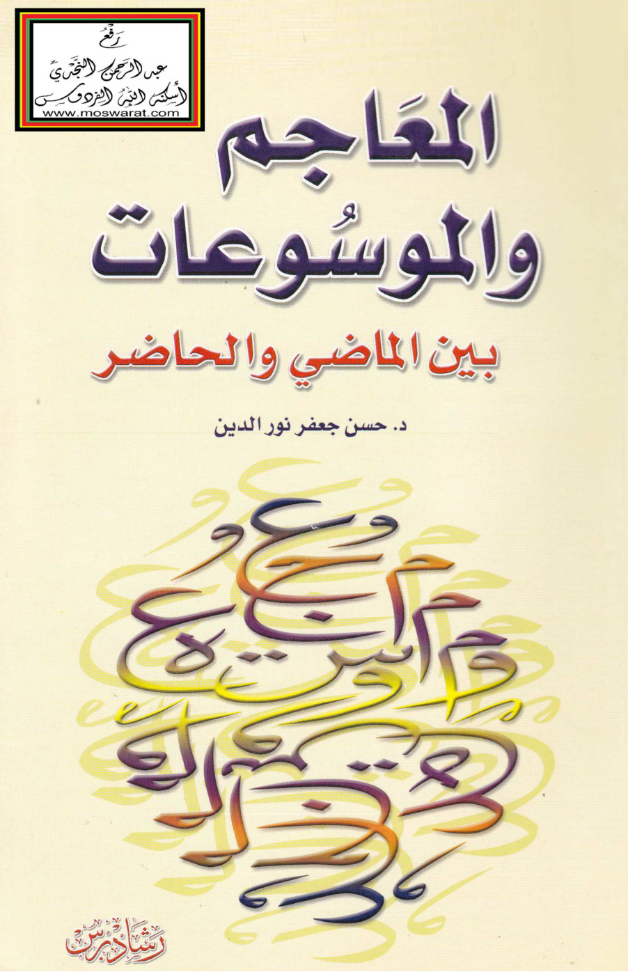 غلاف كتاب المعاجم والموسوعات بين الماضي والحاضر - د. حسن جعفر نور الدين