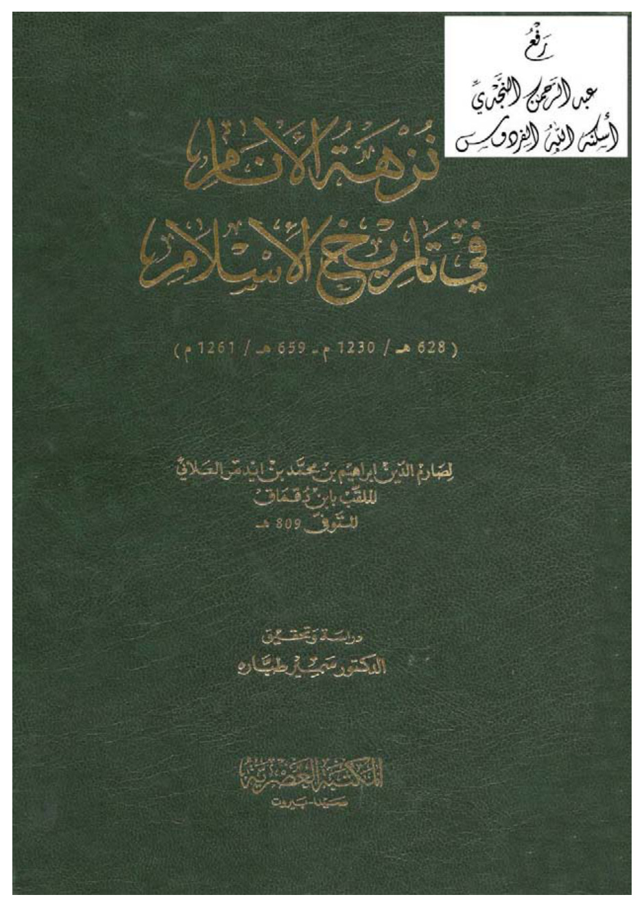 غلاف كتاب نزهة الأنام في تاريخ الإسلام ، إبراهيم بن محمد العلائي الملقب بابن دقماق ، ت د. سمير طبارة