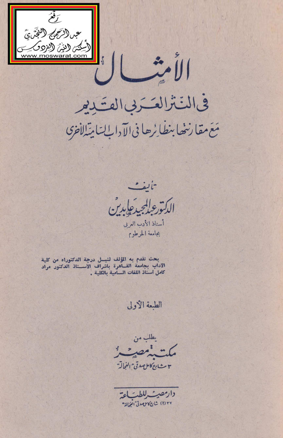 غلاف كتاب الأمثال في النثر العربي القديم مع مقارنتها بنظائرها في الآداب السامية الأخرى (دكتوراه) - د. عبد المجيد عابدين