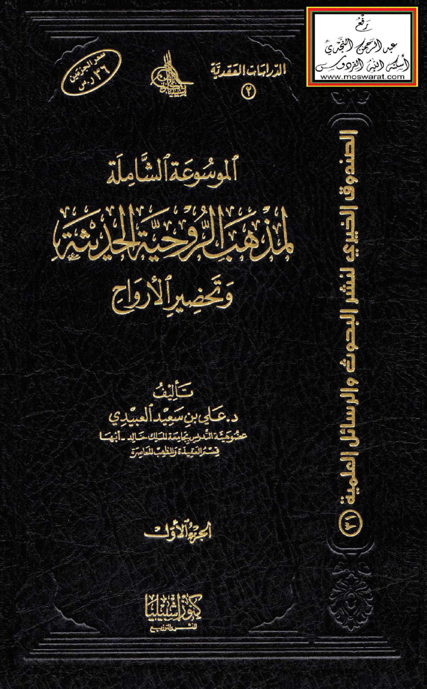غلاف كتاب الموسوعة الشاملة لمذهب الروحية الحديثة وتحضير الأرواح (دكتوراه) - د. علي العبيدي