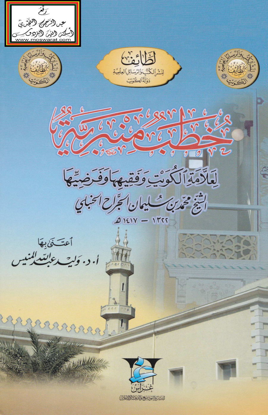 غلاف كتاب خطب منبرية لعلامة الكويت الشيخ محمد بن سليمان الجراح الحنبلي - أ.د. وليد المنيس