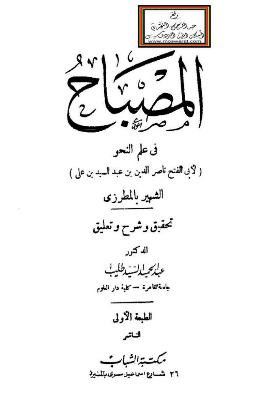 غلاف كتاب المصباح في علم النحو - ناصر الدين بن عبد السيد (المطرزي) ، ت د. عبد الحميد السيد طلب