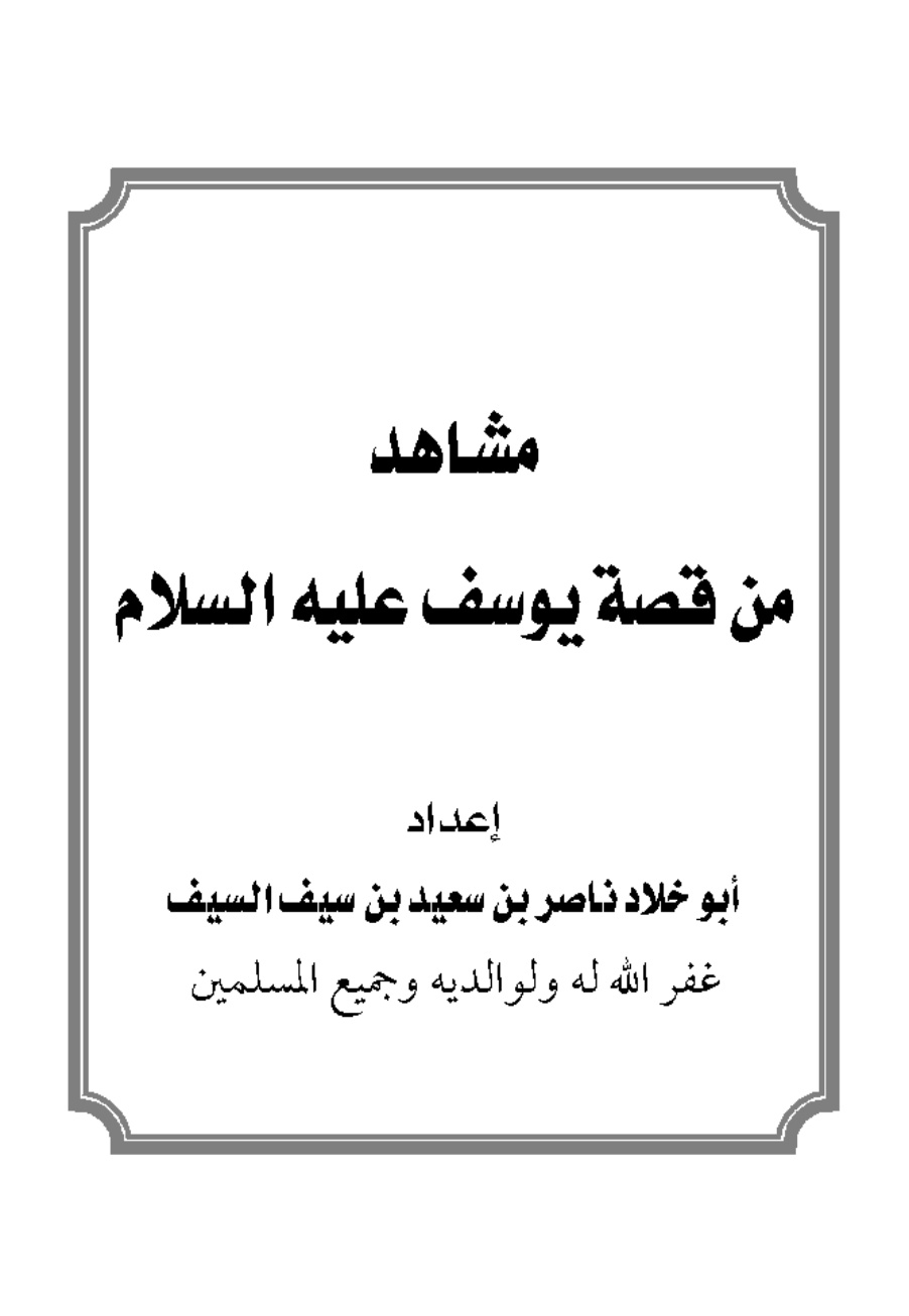 غلاف كتاب مشاهد من قصة يوسف عليه السلام - ناصر السيف