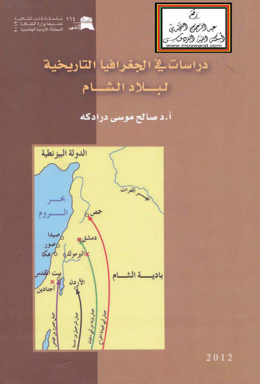 غلاف كتاب دراسات في الجغرافيا التاريخية لبلاد الشام - أ.د. صالح موسى درادكه