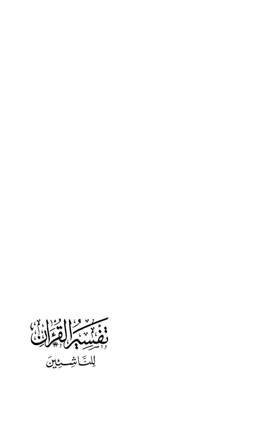 غلاف كتاب تفسير القرآن للناشئين - د. عبد الحليم عويس ، علي جبر