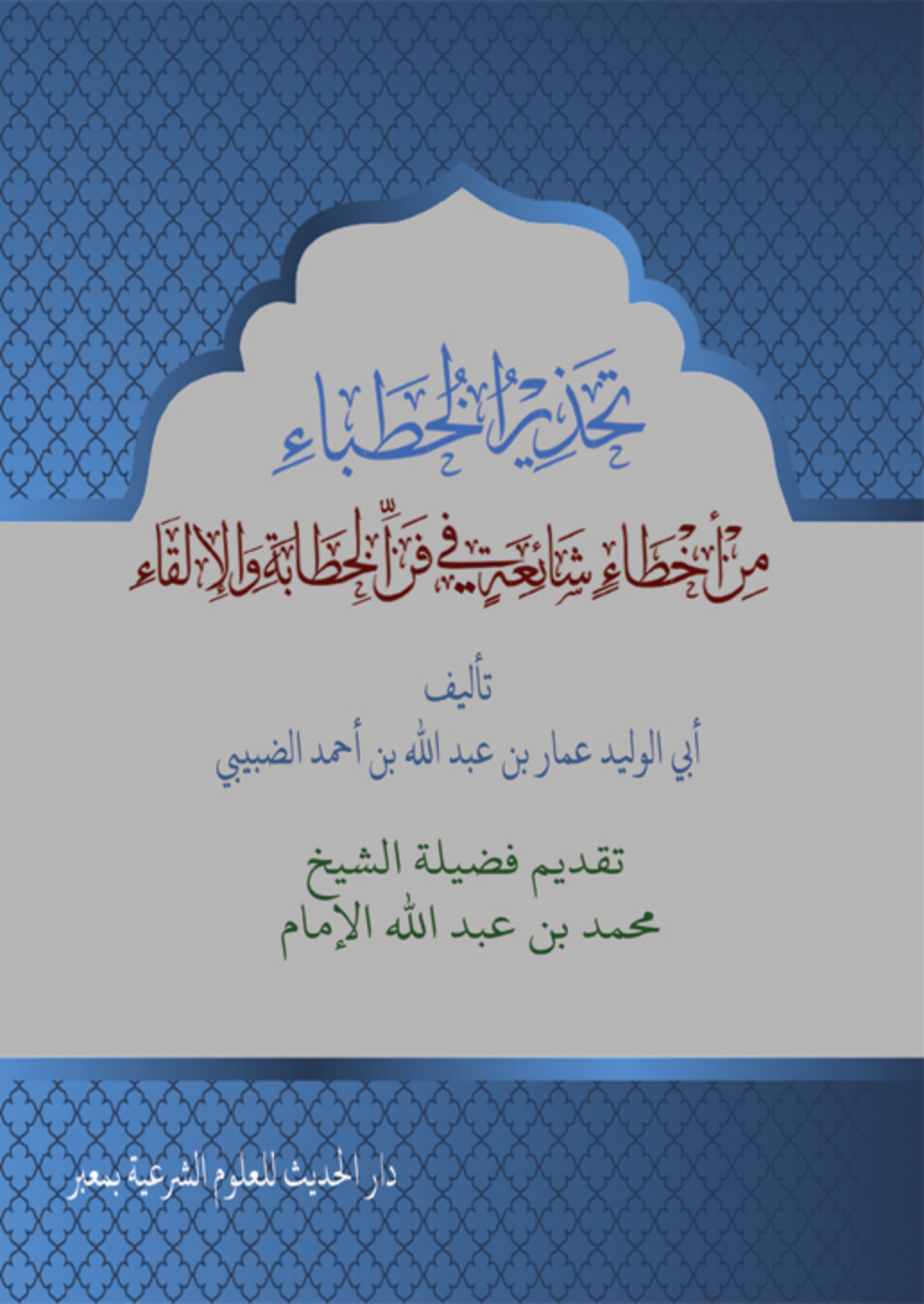 غلاف كتاب تحذير الخطباء من أخطاء شائعة في فن الخطابة والإلقاء - عمار الضبيبي