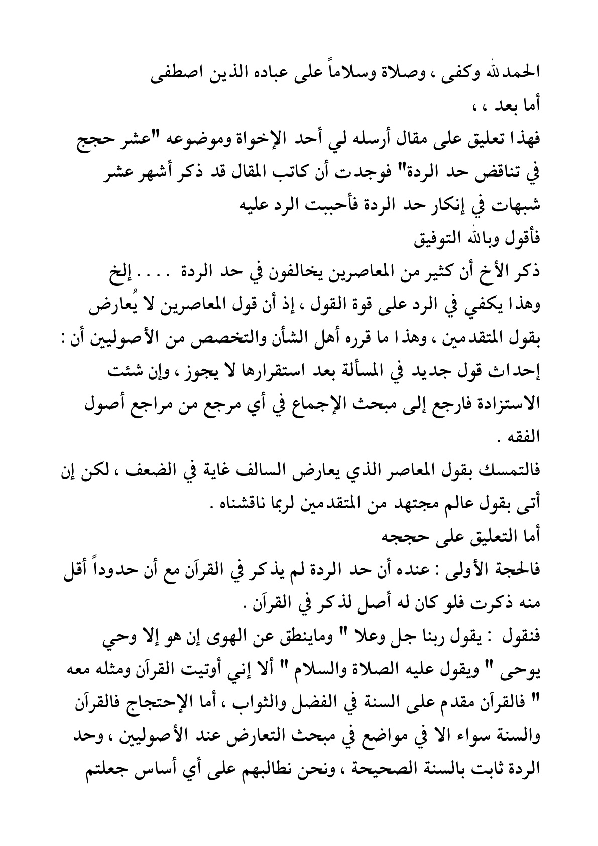 غلاف كتاب تعليق على مقال عشر حجج في تناقض حد الردة - محمد خالد آل جدعان