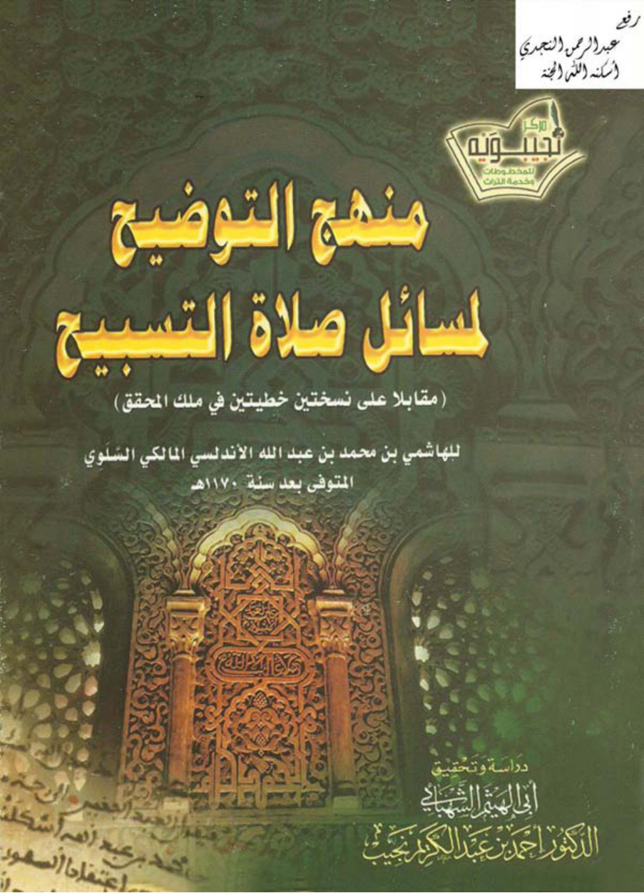 غلاف كتاب منهج التوضيح لمسائل صلاة التسبيح ـ الهاشمي السلوي ت د . أحمد نجيب