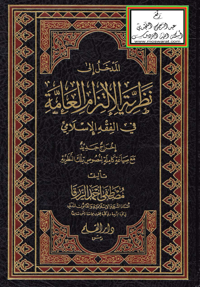 غلاف كتاب المدخل إلى نظرية الإلتزام العامة في الفقه الإسلامي (إخراج جديد مع صياغة كاملة لنصوص تلك النظرية) - مصطفى الزرقا