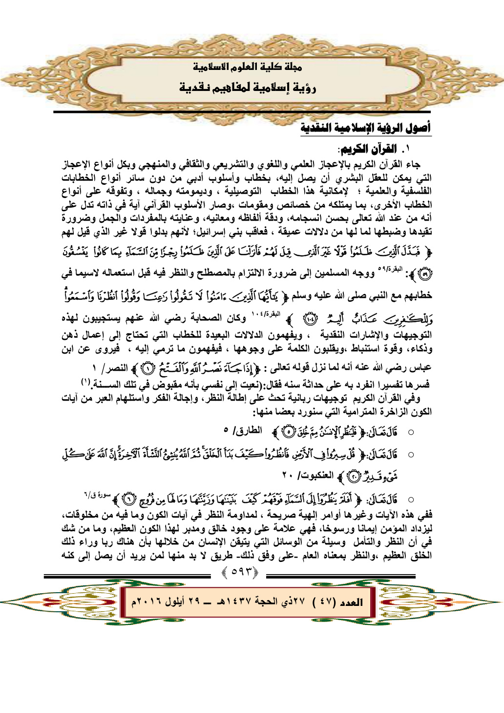 غلاف كتاب رؤية إسلاهية لمفاهيم نقدية - شاكر جدعان جبل