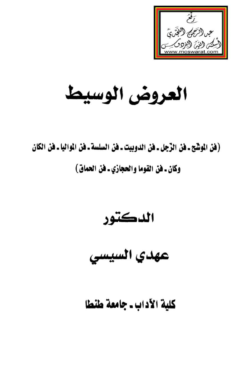 غلاف كتاب العروض الوسيط (فن الموشح - فن الزجل - فن الدوبيت - فن السلسلة - فن المواليا - فن الكان وكان - فن القوما والحجازي - فن الحماق) ، د. عهدي السيسي