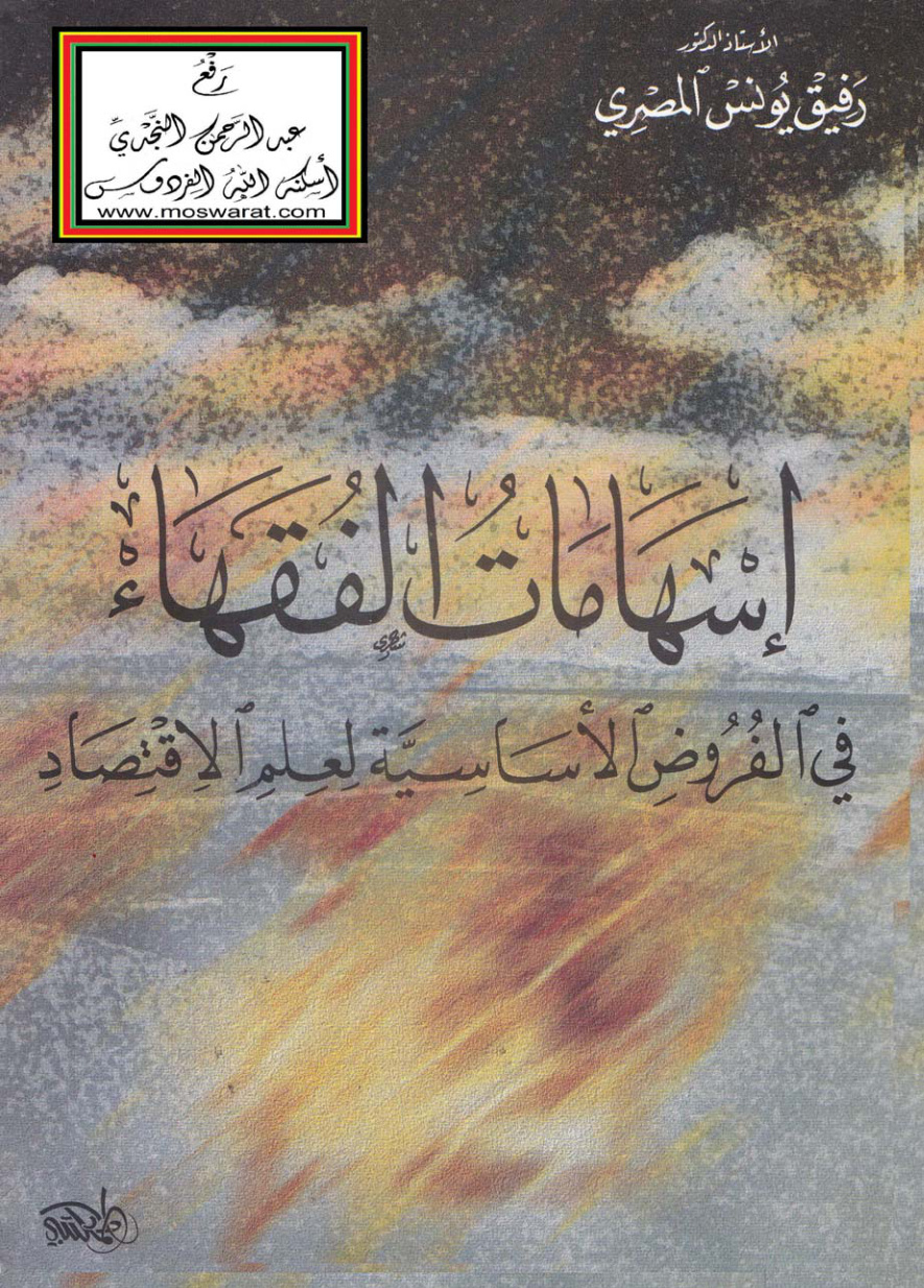 غلاف كتاب إسهامات الفقهاء في الفروض الأساسية لعلم الاقتصاد - أ.د. رفيق المصري