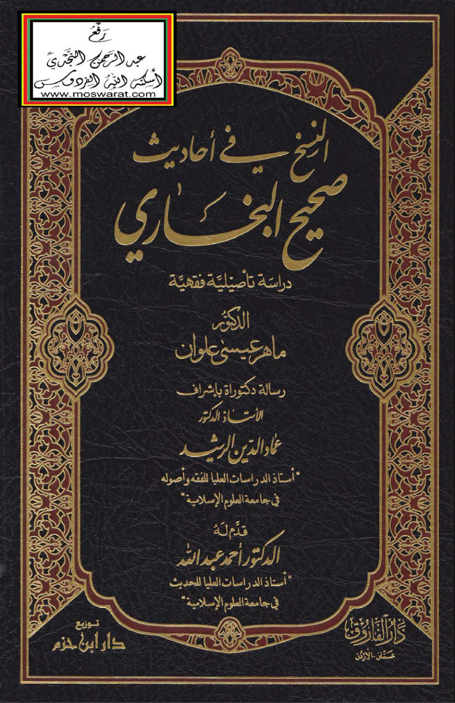 غلاف كتاب النسخ في أحاديث صحيح البخاري (دراسة تأصيلية فقهية - دكتوراه) ، د. ماهر عيسى علوان