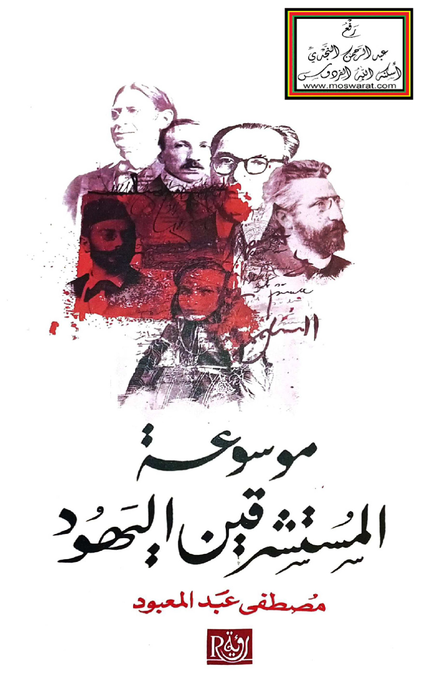 غلاف كتاب موسوعة المستشرقين اليهود - مصطفى عبد المعبود