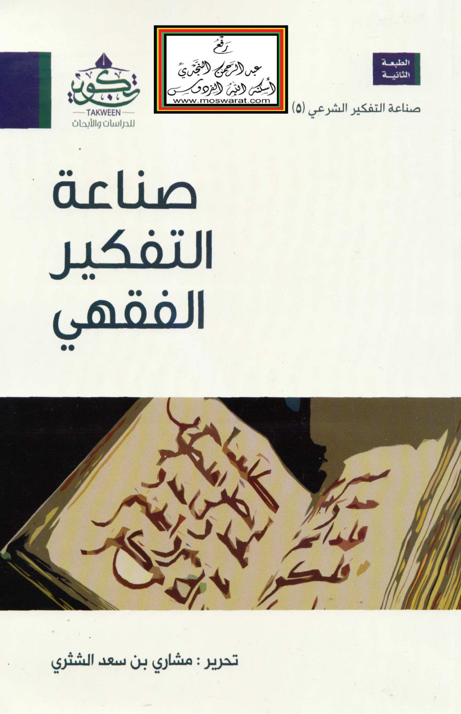 غلاف كتاب صناعة التفكير الفقهي -  تحرير مشاري الشثري