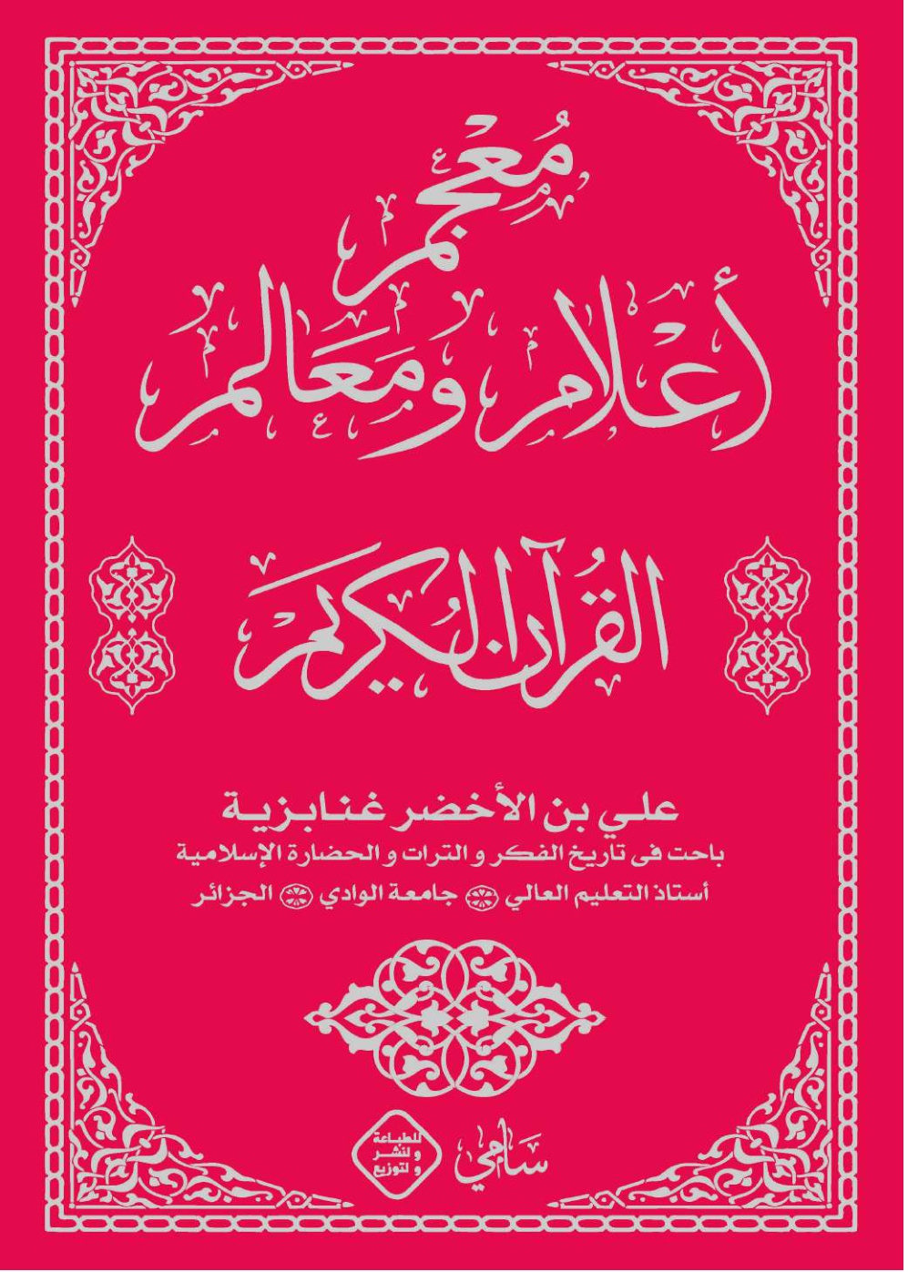 غلاف كتاب معجم أعلام ومعالم القرآن الكريم - علي بن الأخضر غنابزية