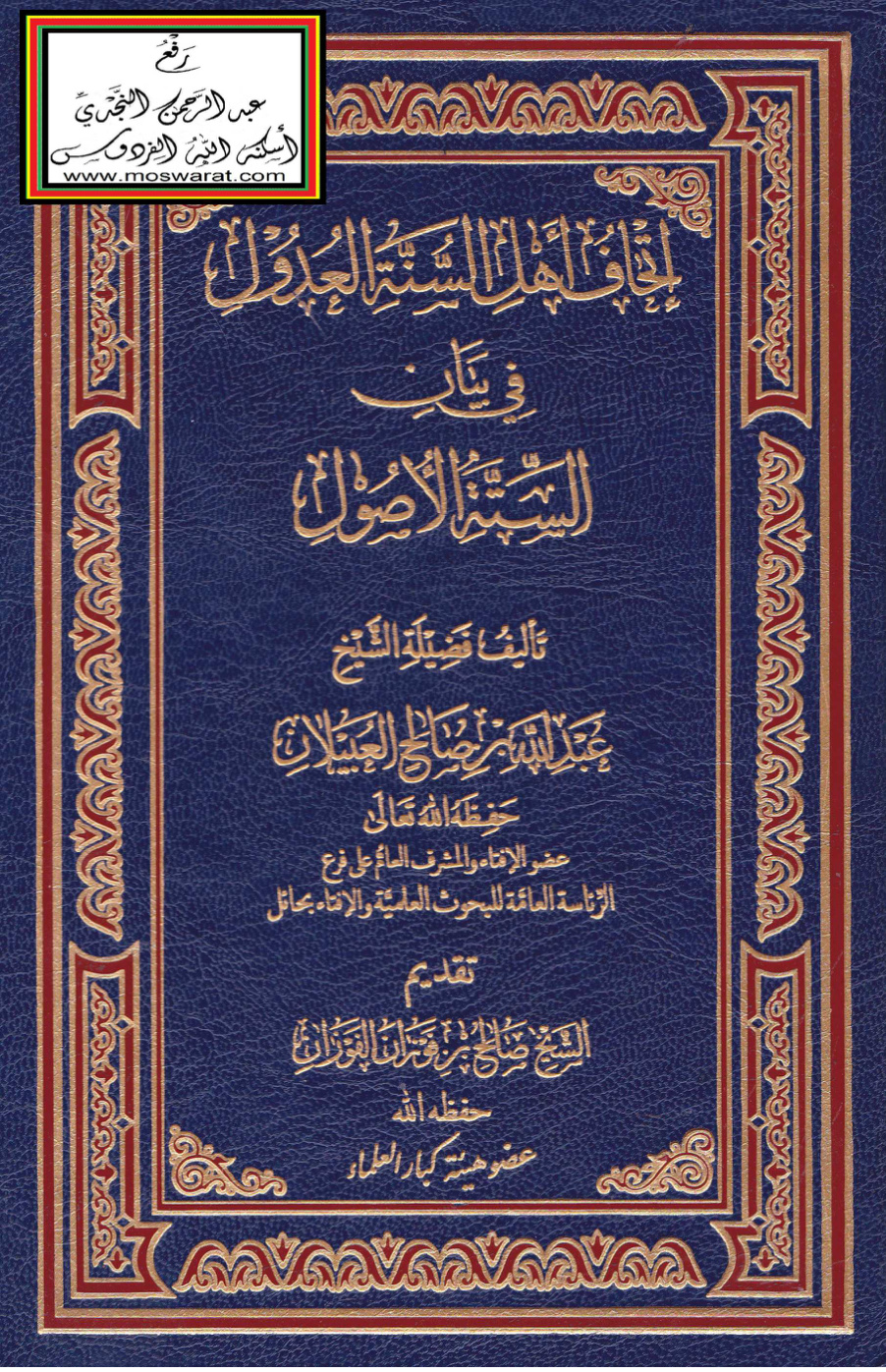 غلاف كتاب إتحاف أهل السنة العدول في بيان الستة الأصول - عبد الله العبيلان