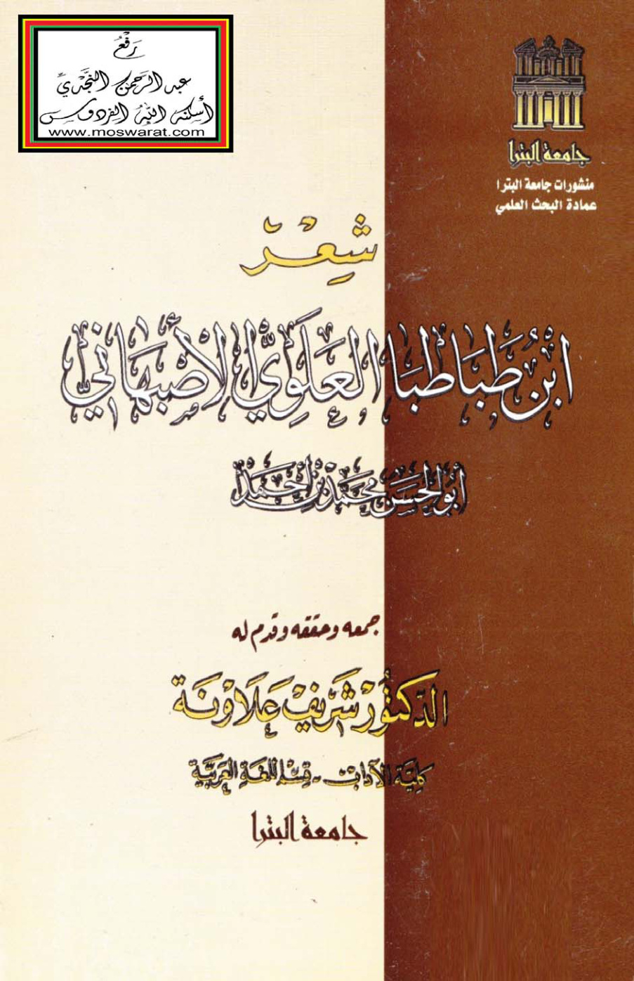 غلاف كتاب شعر ابن طباطبا العلوي الأصبهاني