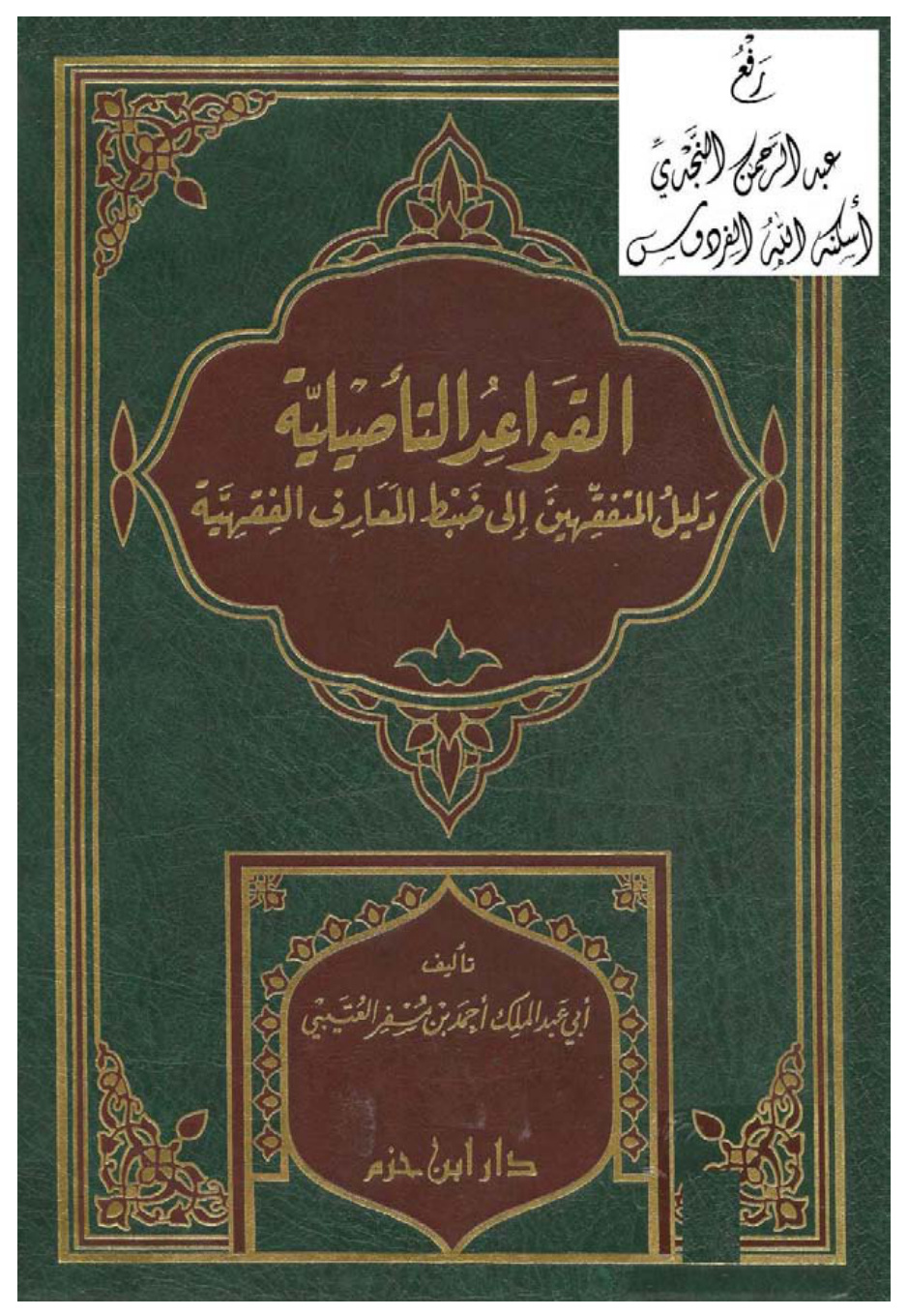 غلاف كتاب القواعد التأصيلية (دليل المتفقهين إلى ضبط المعارف الفقهية) ، أحمد بن مسفر العتيبي