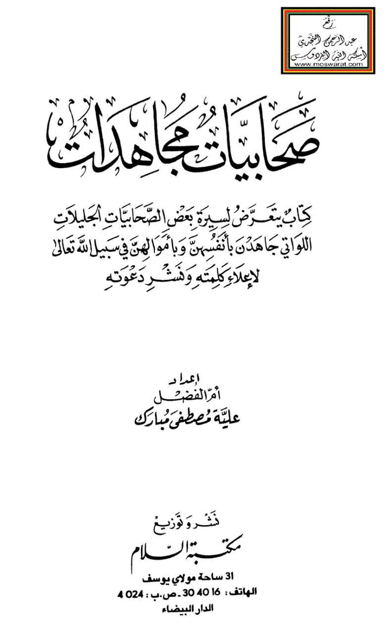 غلاف كتاب صحابيات مجاهدات - علية مبارك