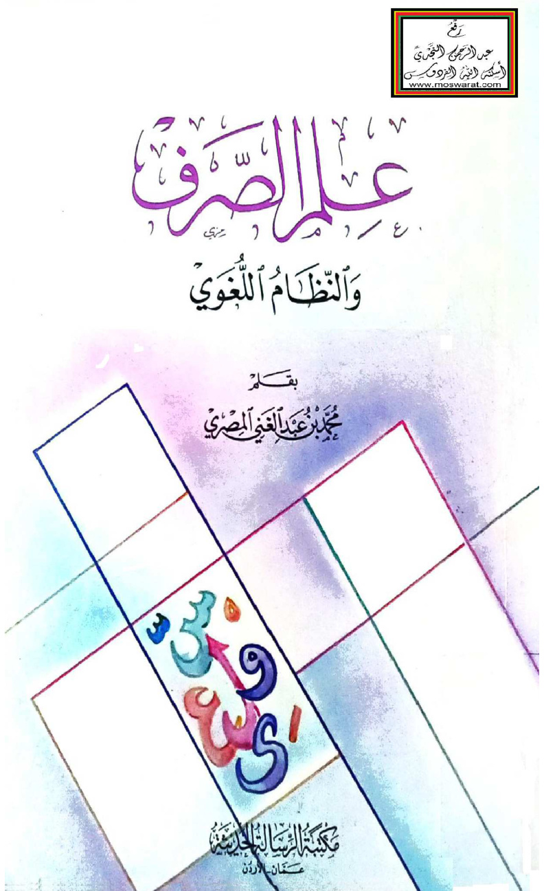 غلاف كتاب علم الصرف والنظام اللغوي - محمد المصري