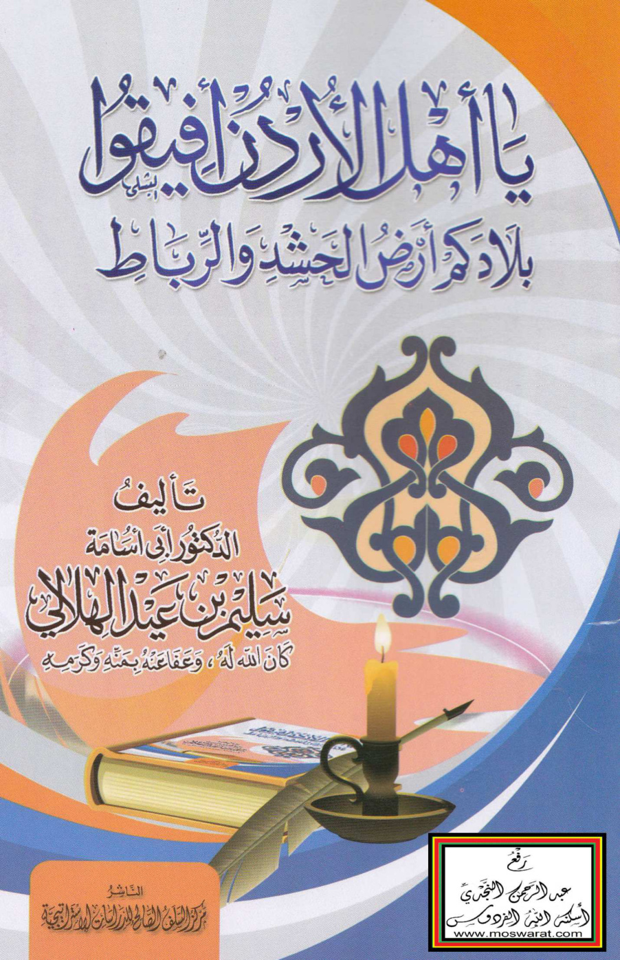 غلاف كتاب يا أهل الأردن أفيقوا بلادكم أرض الحشد والرباط - سليم الهلالي