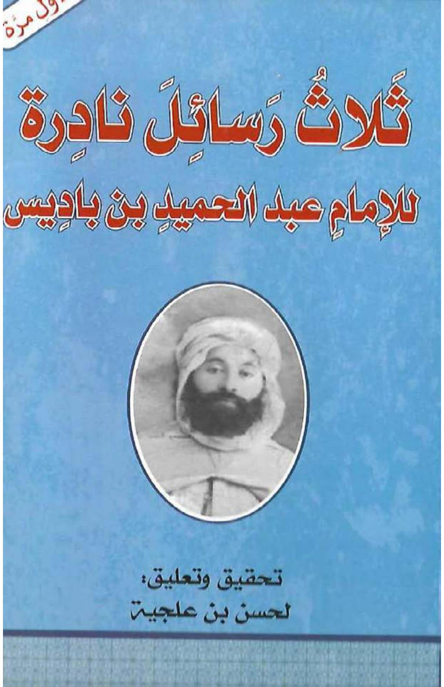 غلاف كتاب ثلاث رسائل نادرة للإمام عبد الحميد بن باديس - ت لحسن بن علجية