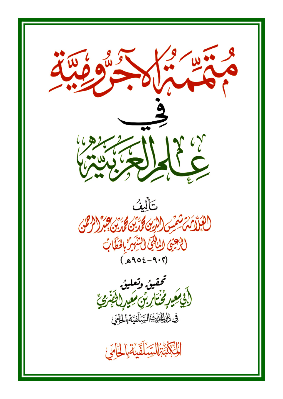 غلاف كتاب متممة الآجرومية في علم العربية - الحطاب المالكي - ت مختار الحضرمي