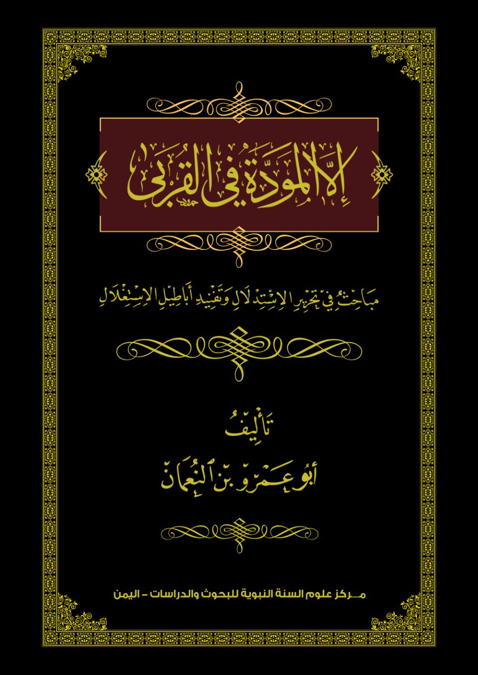 غلاف كتاب (إلا المودة في القربى) مباحث في تحرير الاستدلال وتفنيد أباطيل الاستغلال - أبو عمرو بن النعمان