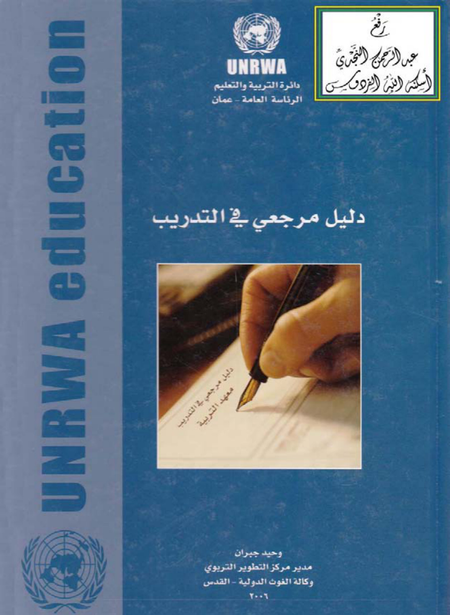 غلاف كتاب دليل مرجعي في التدريب ، وحيد جبران