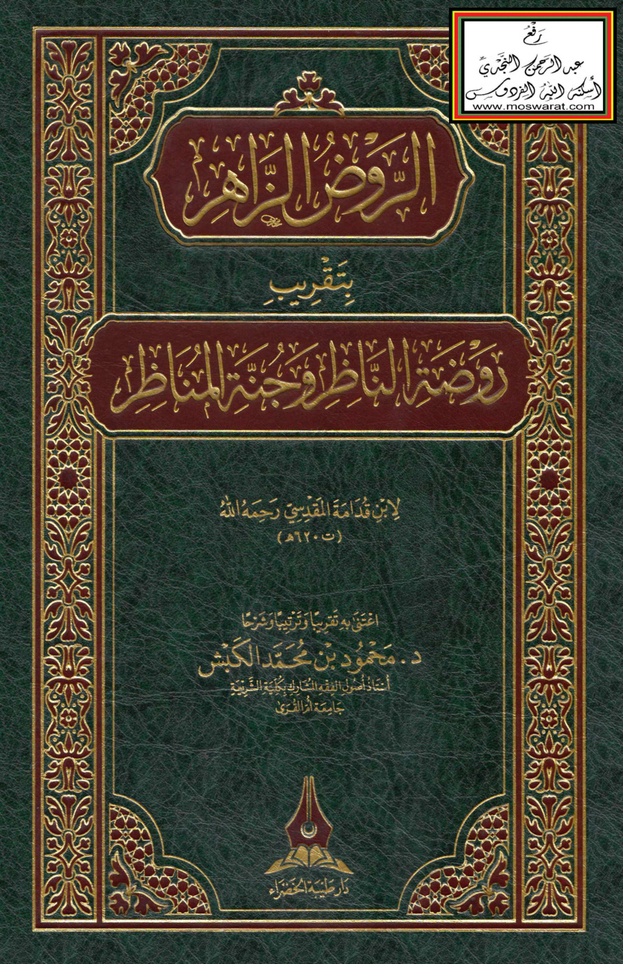 غلاف كتاب الروض الزاهر بتقريب روضة الناظر - د. محمود الكبش
