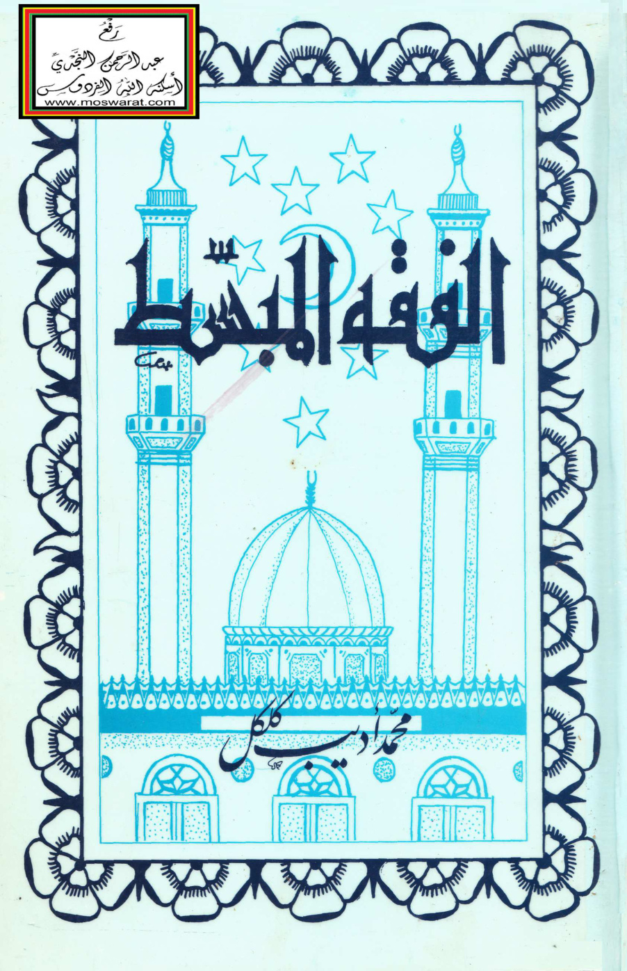 غلاف كتاب الفقه المبسط في الفقه الشافعي - محمد أديب كلكل