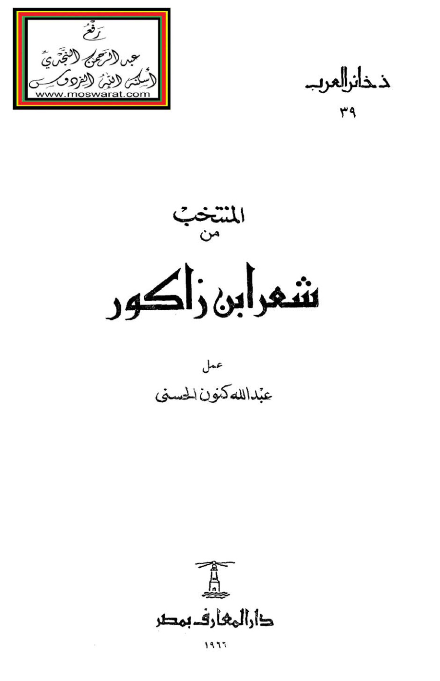 غلاف كتاب المنتخب من شعر ابن زاكور - عبد الله كنون الحسني