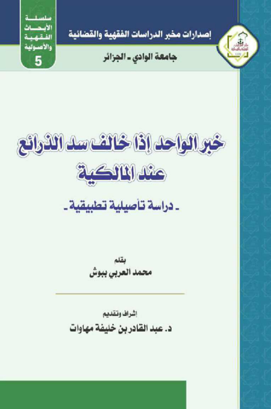 غلاف كتاب خبر الواحد إذا خالف سد الذرائع عند المالكية دراسة تأصيلية تطبيقية (ماجستير) - محمد العربي ببوش