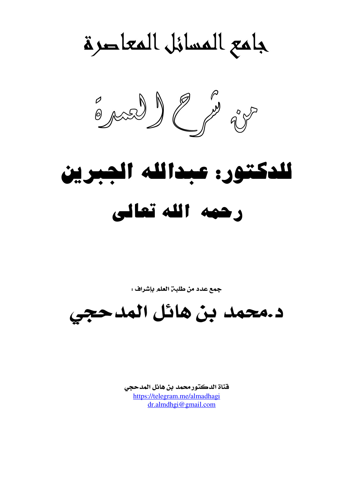 غلاف كتاب جامع المسائل المعاصرة من شرح العمدة للدكتور عبد الله الجبرين - إشراف د. محمد المدحجي
